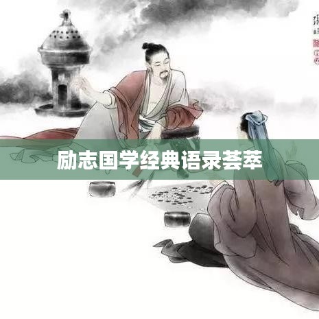 励志国学经典语录荟萃