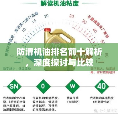 防滑机油排名前十解析，深度探讨与比较