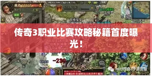 传奇3职业比赛攻略秘籍首度曝光！