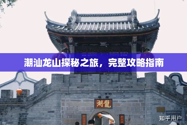 潮汕龙山探秘之旅，完整攻略指南