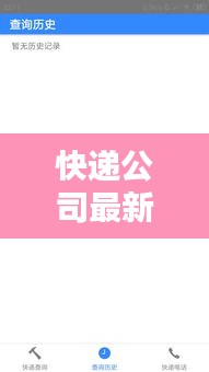 快递公司最新动态，今日热点关注消息