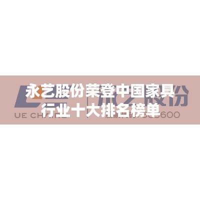 永艺股份荣登中国家具行业十大排名榜单