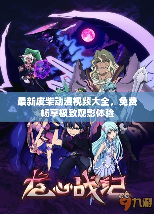 最新废柴动漫视频大全，免费畅享极致观影体验