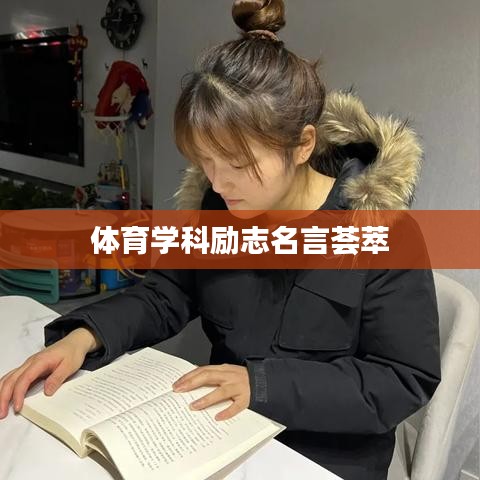 体育学科励志名言荟萃
