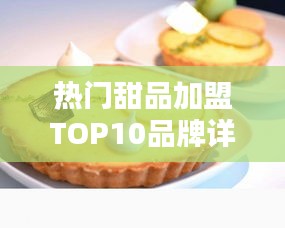 热门甜品加盟TOP10品牌详解，投资甜品行业的黄金选择！