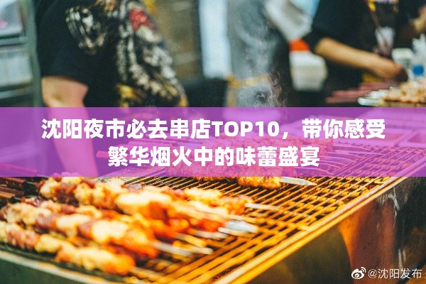 沈阳夜市必去串店TOP10，带你感受繁华烟火中的味蕾盛宴