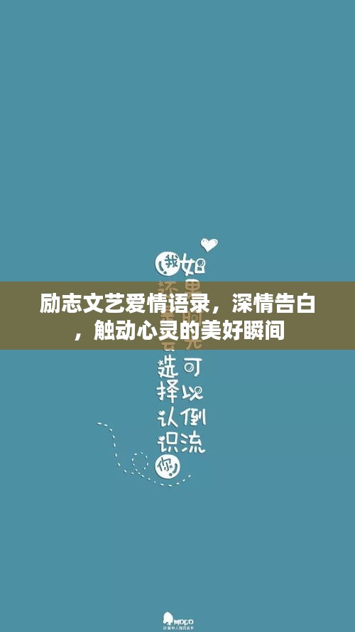 励志文艺爱情语录，深情告白，触动心灵的美好瞬间