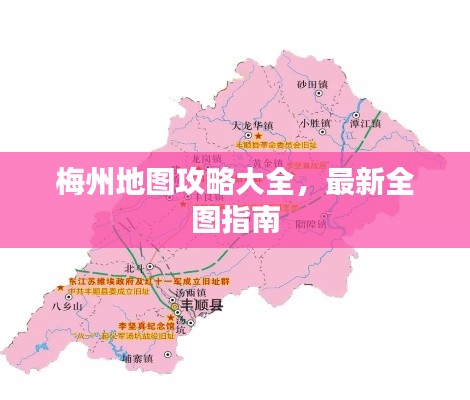 梅州地图攻略大全，最新全图指南