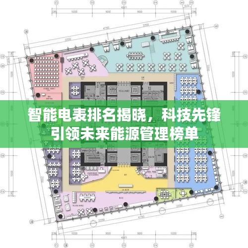 智能电表排名揭晓，科技先锋引领未来能源管理榜单