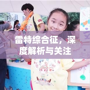 雷特综合征，深度解析与关注