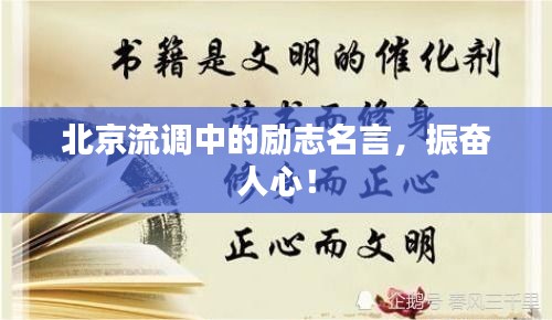 北京流调中的励志名言，振奋人心！