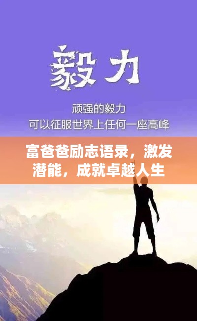 富爸爸励志语录，激发潜能，成就卓越人生