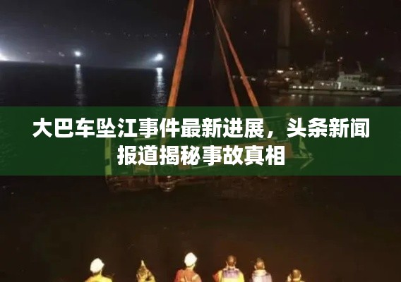 大巴车坠江事件最新进展，头条新闻报道揭秘事故真相