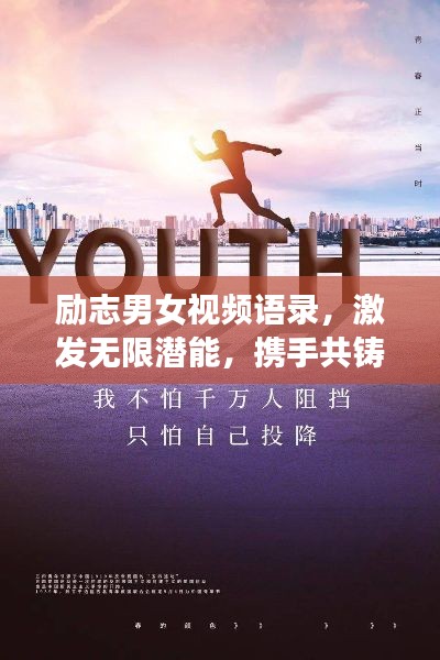 励志男女视频语录，激发无限潜能，携手共铸辉煌人生