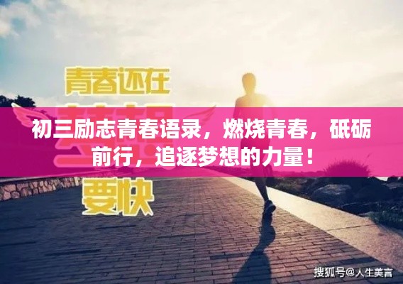 初三励志青春语录，燃烧青春，砥砺前行，追逐梦想的力量！