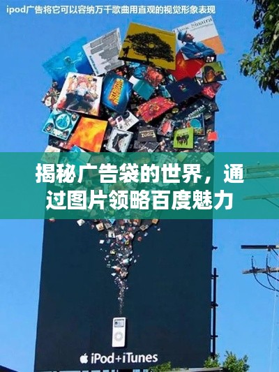 揭秘广告袋的世界，通过图片领略百度魅力