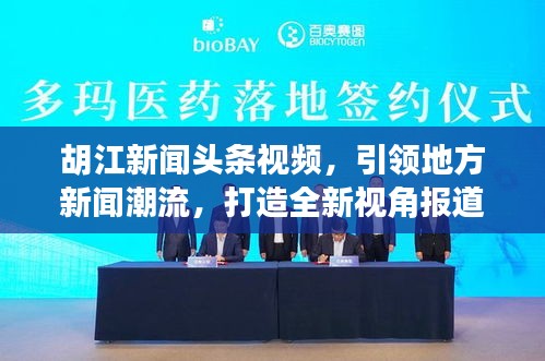 胡江新闻头条视频，引领地方新闻潮流，打造全新视角报道