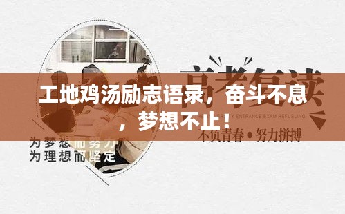 工地鸡汤励志语录，奋斗不息，梦想不止！