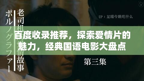 百度收录推荐，探索爱情片的魅力，经典国语电影大盘点