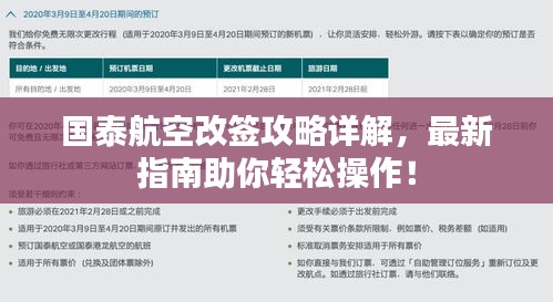 国泰航空改签攻略详解，最新指南助你轻松操作！