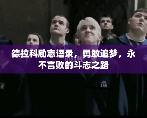 德拉科励志语录，勇敢追梦，永不言败的斗志之路