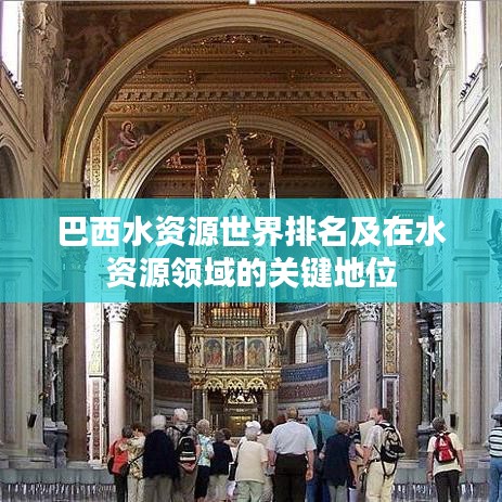 巴西水资源世界排名及在水资源领域的关键地位