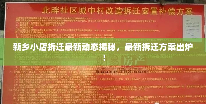 新乡小店拆迁最新动态揭秘，最新拆迁方案出炉！