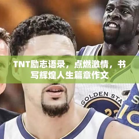 TNT励志语录，点燃激情，书写辉煌人生篇章作文