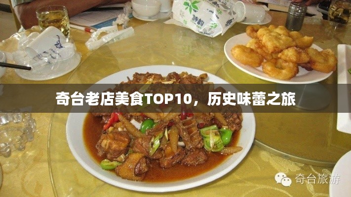 奇台老店美食TOP10，历史味蕾之旅