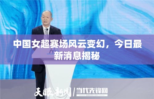 中国女超赛场风云变幻，今日最新消息揭秘