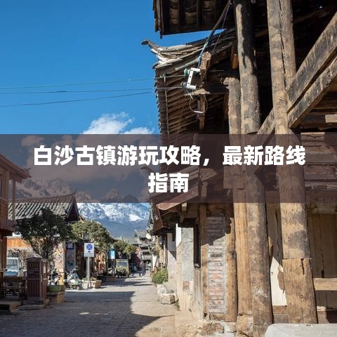 白沙古镇游玩攻略，最新路线指南