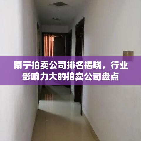 南宁拍卖公司排名揭晓，行业影响力大的拍卖公司盘点