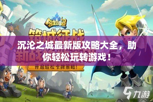 沉沦之城最新版攻略大全，助你轻松玩转游戏！