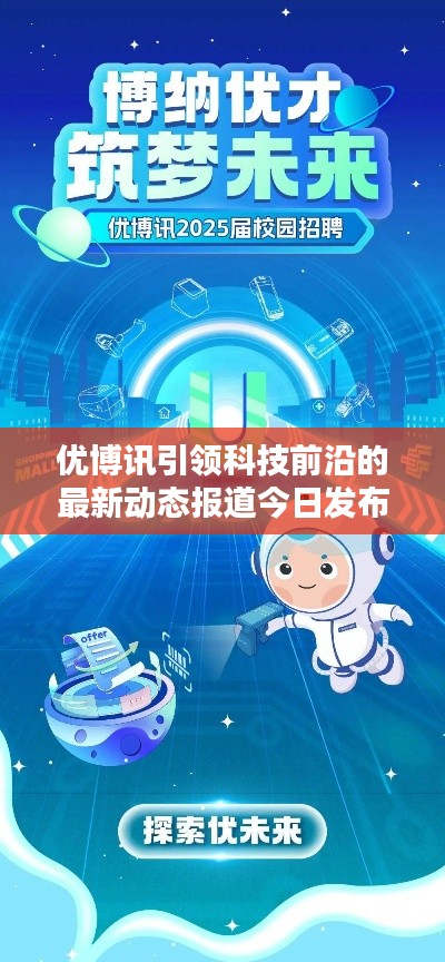 优博讯引领科技前沿的最新动态报道今日发布