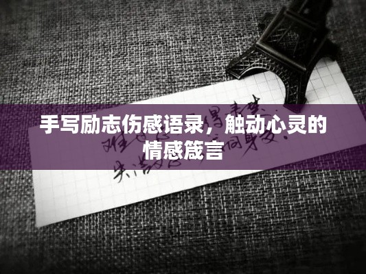 手写励志伤感语录，触动心灵的情感箴言