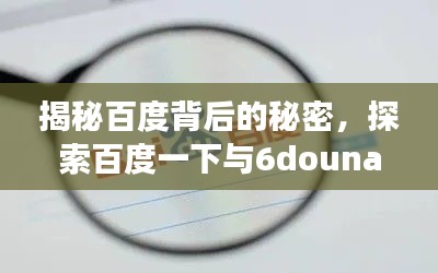 揭秘百度背后的秘密，探索百度一下与6dounaicom的探秘之旅