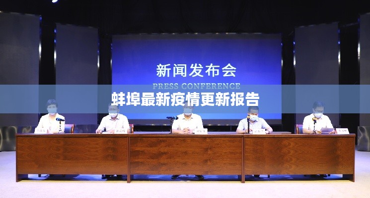 蚌埠最新疫情更新报告