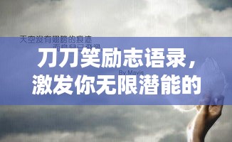 刀刀笑励志语录，激发你无限潜能的励志名言！