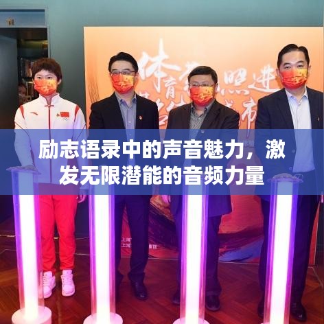 励志语录中的声音魅力，激发无限潜能的音频力量