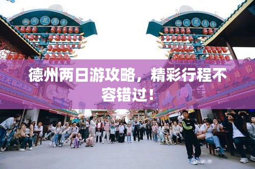 德州两日游攻略，精彩行程不容错过！