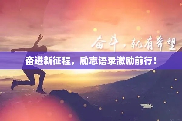 奋进新征程，励志语录激励前行！