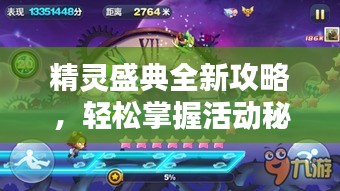 精灵盛典全新攻略，轻松掌握活动秘籍，赢在起跑线上！