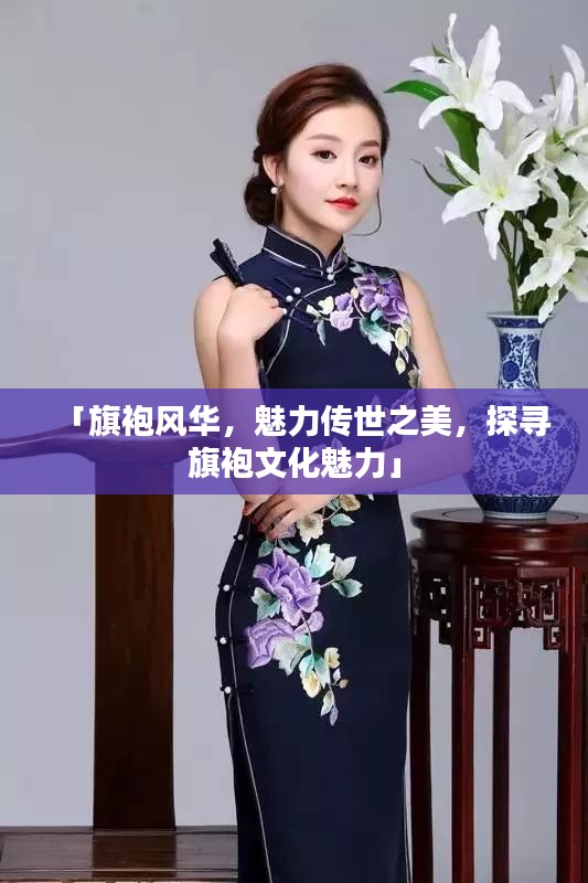 「旗袍风华，魅力传世之美，探寻旗袍文化魅力」