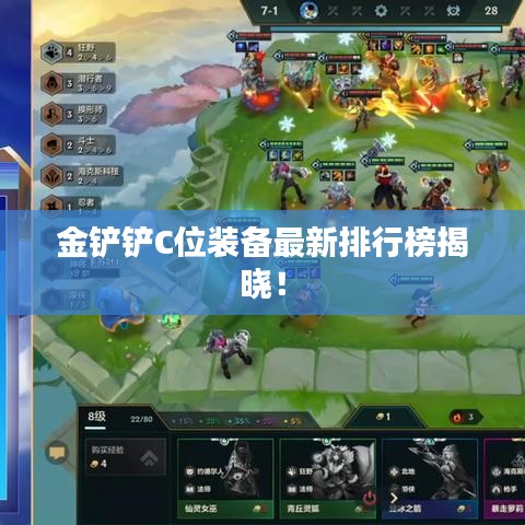 金铲铲C位装备最新排行榜揭晓！