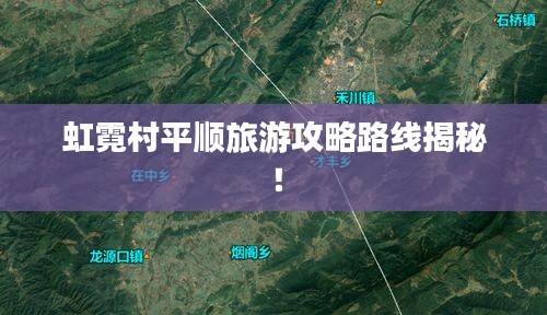 虹霓村平顺旅游攻略路线揭秘！