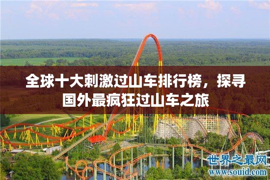 全球十大刺激过山车排行榜，探寻国外最疯狂过山车之旅