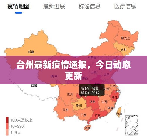 台州最新疫情通报，今日动态更新