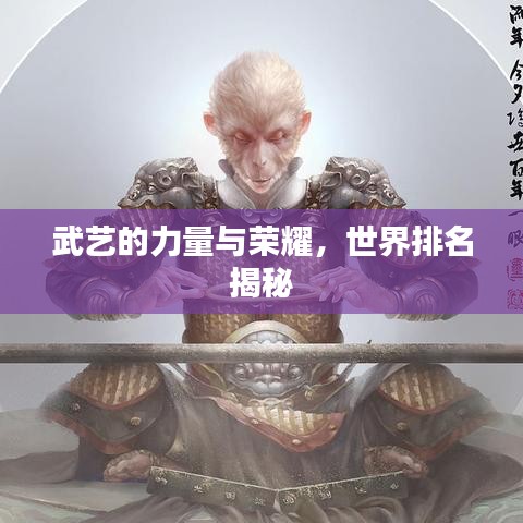 武艺的力量与荣耀，世界排名揭秘