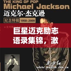 巨星迈克励志语录集锦，激发你无尽潜能的励志名言