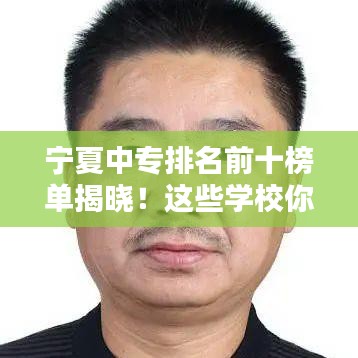 宁夏中专排名前十榜单揭晓！这些学校你一定不能错过！